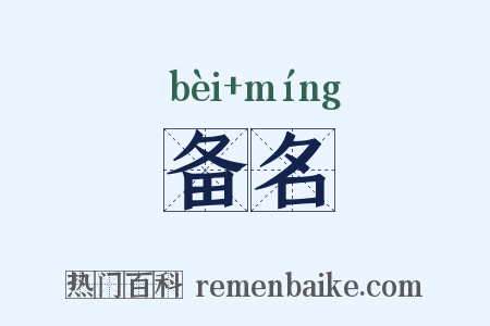备名是什么意思的图片
